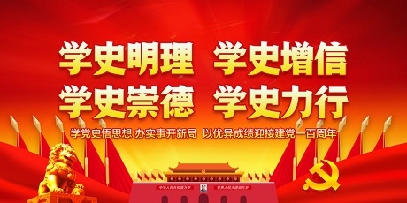 党史学习教育