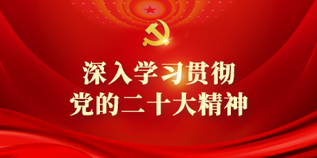 深入学习贯彻党的二十大精神